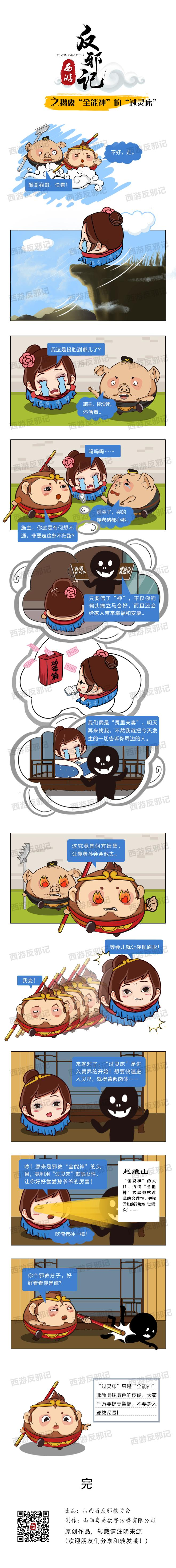 揭露全能神的“过灵床”反邪记