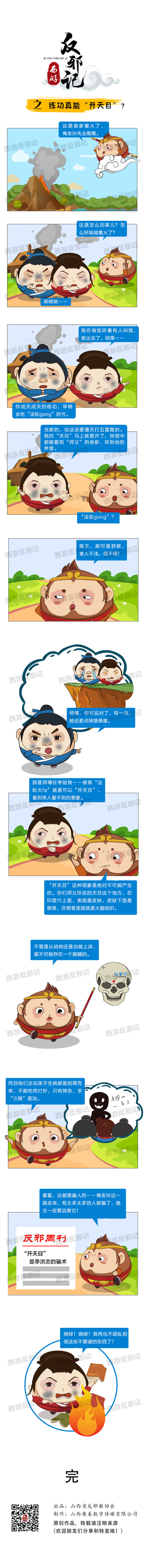 西游反邪记之练功真能“开天目”？