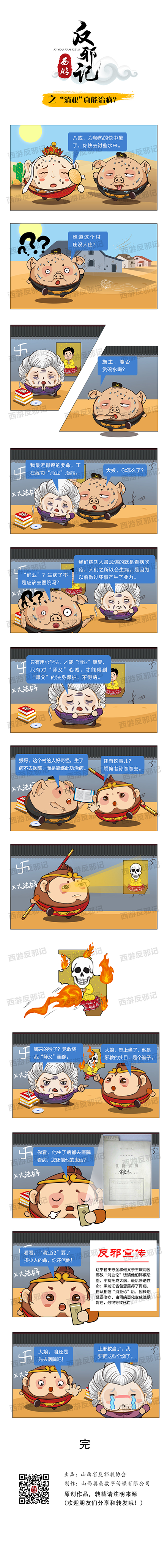 西游反邪记之“消业论”