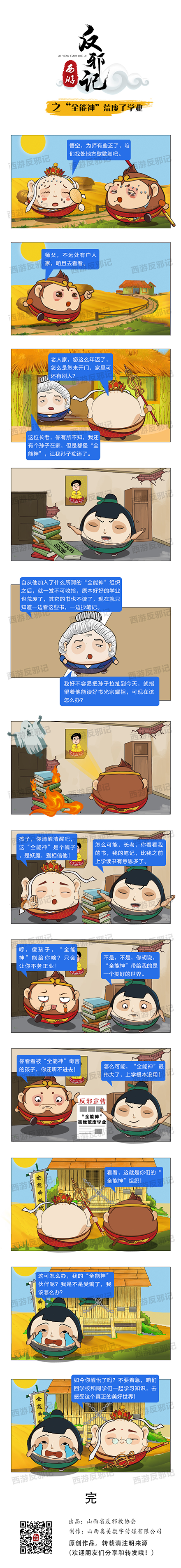 xin西游反邪记之全能神荒废了学业