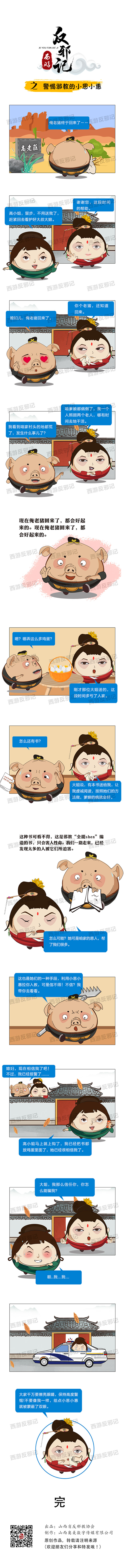 西游反邪记之警惕邪教的小恩小惠