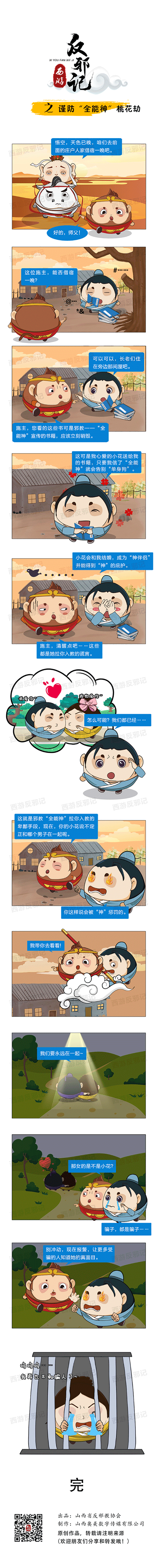 谨防“全能神”桃花劫