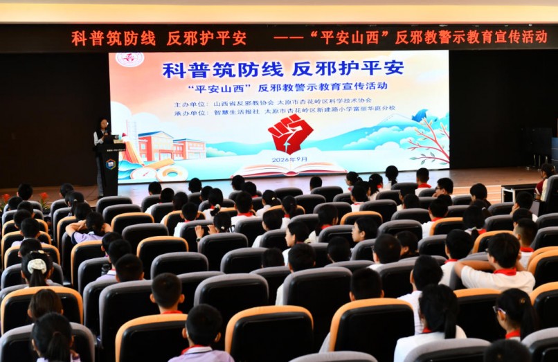 新学期思政第一课 “平安山西”反邪教警示教育活动走进校园