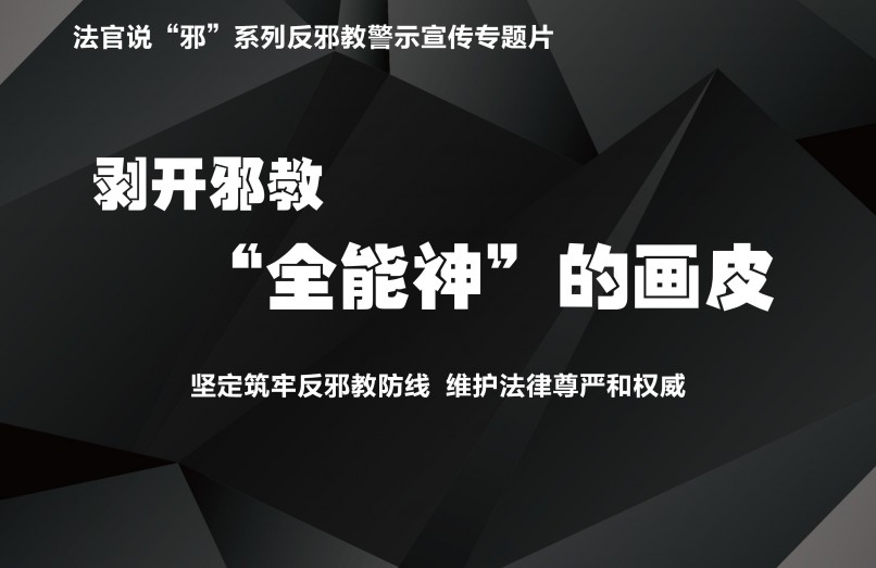 视频｜剥开邪教“全能神”的画皮